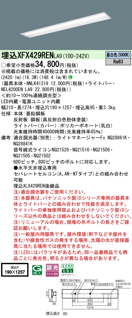 パナソニック XFX429RENLA9 (NNLK41319+NEL4200ENLA9)