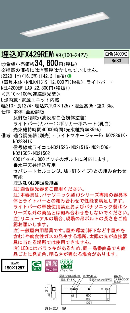 パナソニック XFX429REWLA9 (NNLK41319+NEL4200EWLA9)