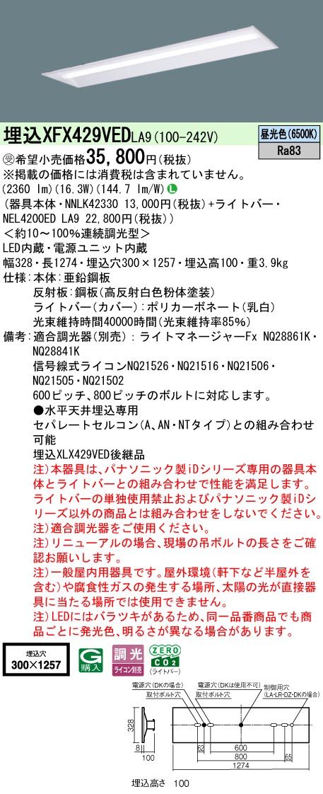 パナソニック XFX429VEDLA9 (NNLK42330+NEL4200EDLA9)