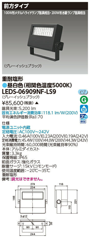 東芝 LEDS-06909NF-LS9 ＬＥＤ投光器重耐塩仕様 (LEDS06909NFLS9)【受注生産品】