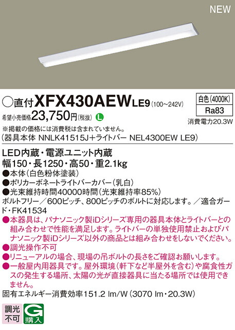楽天市場】パナソニック XFX430AENLE9 (NEL4300ENLE9+NNLK41515J) : て
