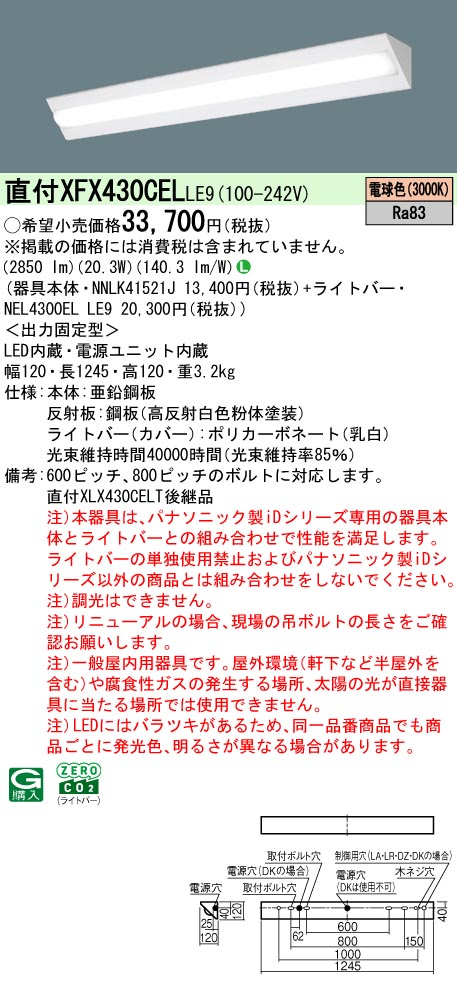 パナソニック XFX430CELLE9 (NNLK41521J+NEL4300ELLE9) ライト・照明器具-天井照明