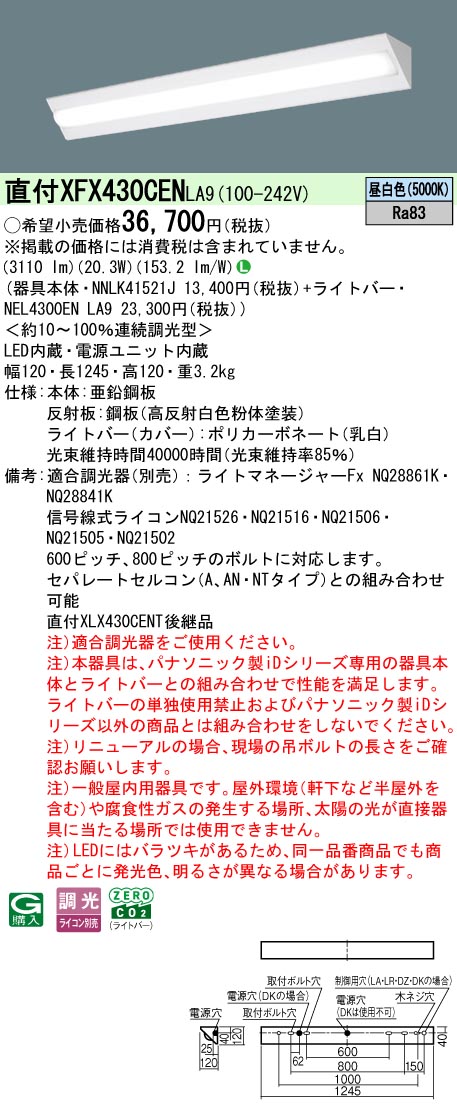 パナソニック XFX430CENLA9 (NNLK41521J+NEL4300ENLA9)