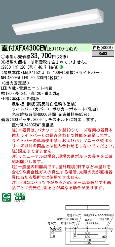 パナソニック XFX430CEWLE9 (NNLK41521J+NEL4300EWLE9)｜てかりま専科