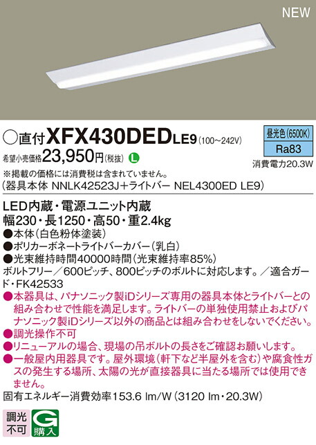 楽天市場】パナソニック XFX430AENLE9 (NEL4300ENLE9+NNLK41515J) : て