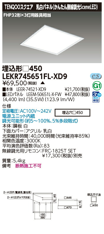 東芝 LEKR745651FL-XD9 (LEKR745651FLXD9) ベースライト埋込□４５０乳白無線 ＬＥＤ組み合せ器具