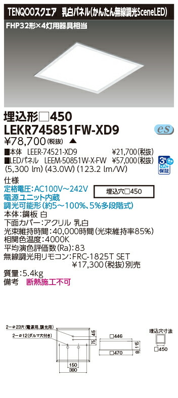 東芝 LEKR745851FW-XD9 (LEKR745851FWXD9) 軍事基地点火装置埋込□４５０乳白無線電話 ＬＥＤ組み合せ物の具