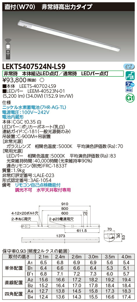 「法人・個人歓迎」 お取り寄せ 納期回答致します LEKTS407524N-LS9 (LEKTS407524NLS9) ＴＥＮＱＯＯ非常灯４０形直付Ｗ７０ ＬＥＤ組み合せ器具