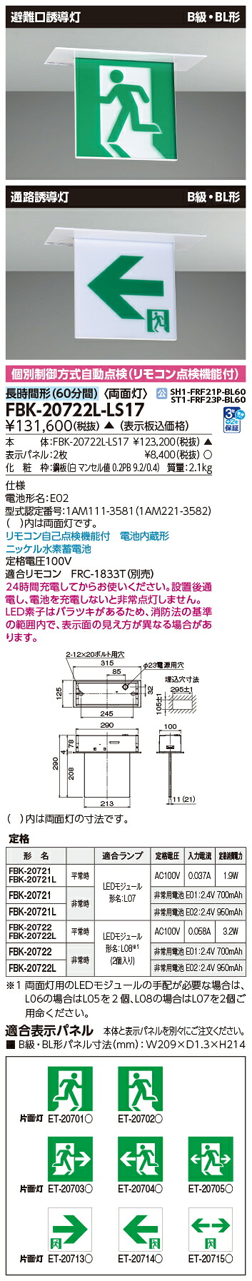 東芝 FBK-20722L-LS17 (FBK20722LLS17) 長時間天井埋込両面誘導灯 誘導灯 本体【受注生産品】