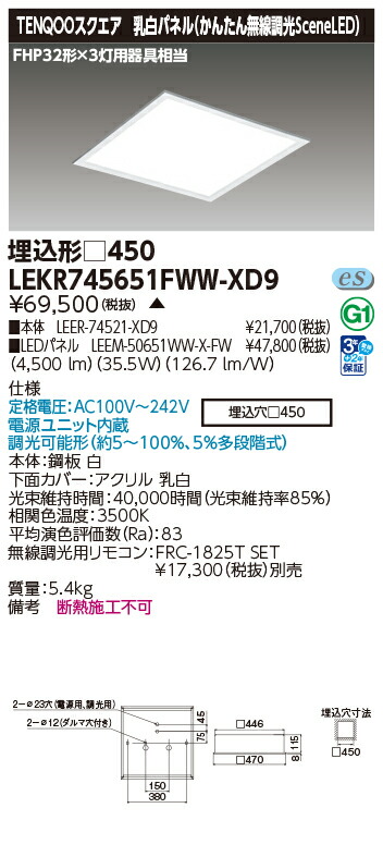 東芝 LEKR745651FWW-XD9 (LEKR745651FWWXD9) ベースライト埋込□４５０乳白無線 ＬＥＤ組み合せ器具