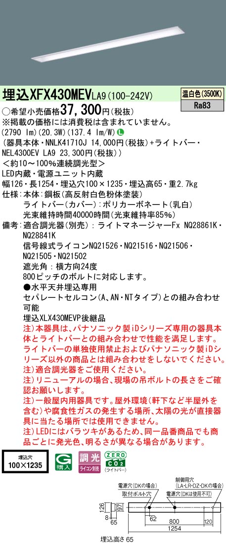 パナソニック XFX430MEVLA9 (NNLK41710J+NEL4300EVLA9) キッチンライト・ベースライト-インテリア・寝具・収納