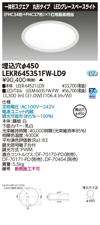 お取り寄せ 納期回答致しますLED LEKR645351FW-LD9 LEDベースライト ＴＥＮＱＯＯ埋込丸形φ450白色 (LEKR645351FWLD9)｜てかりま専科