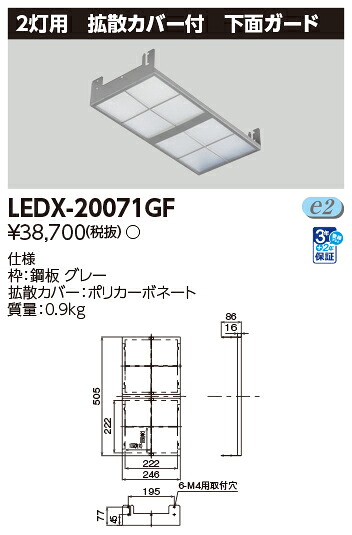 東芝ライテック LEDX-20071GF 高天井器具２灯形拡散下面ガード ＬＥＤ高天井器具 (LEDX20071GF）（受注生産品）