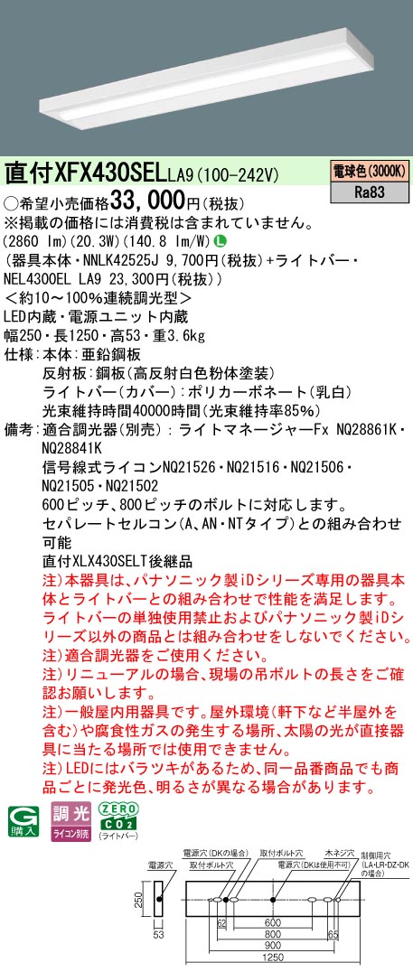 パナソニック XFX430SELLA9 (NNLK42525J+NEL4300ELLA9)｜てかりま専科