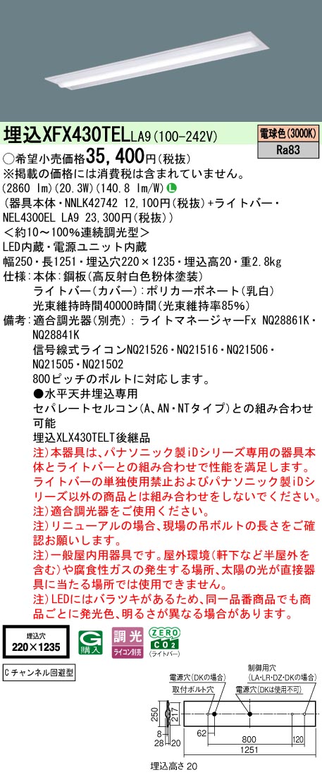 パナソニック XFX430TELLA9 (NNLK42742+NEL4300ELLA9) キッチンライト・ベースライト-ライト・照明器具