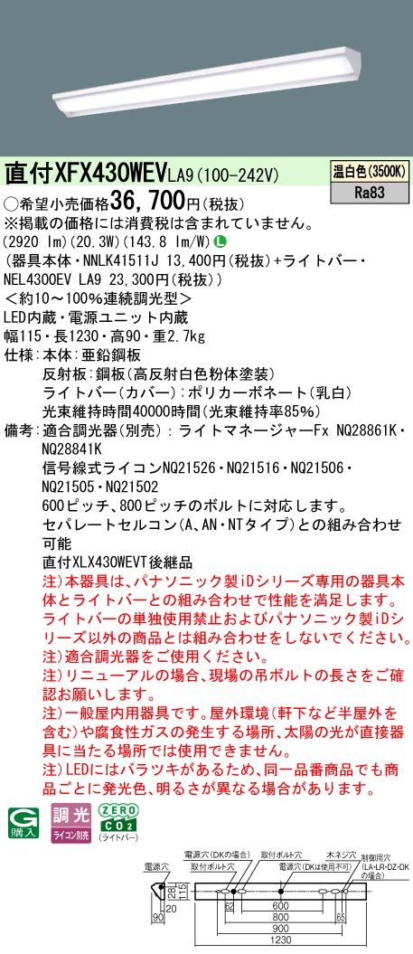 パナソニック XFX430WEVLA9 (NNLK41511J+NEL4300EVLA9)