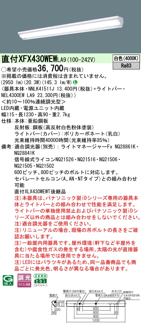 パナソニック XFX430WEWLA9 (NNLK41511J+NEL4300EWLA9)