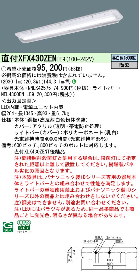 パナソニック XFX430ZENLE9 (NNLK42575+NEL4300ENLE9)
