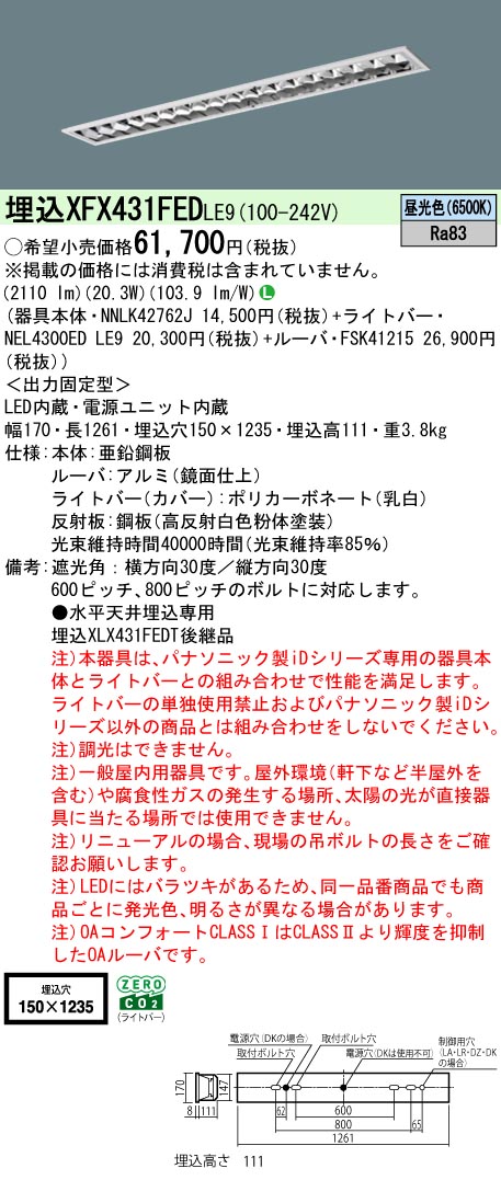 パナソニック XFX431FEDLE9 (NNLK42762J+FSK41215+NEL4300EDLE9)｜てかりま専科