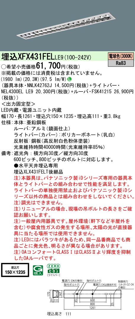 パナソニック XFX431FELLE9 (NNLK42762J+FSK41215+NEL4300ELLE9)|てかりま専科