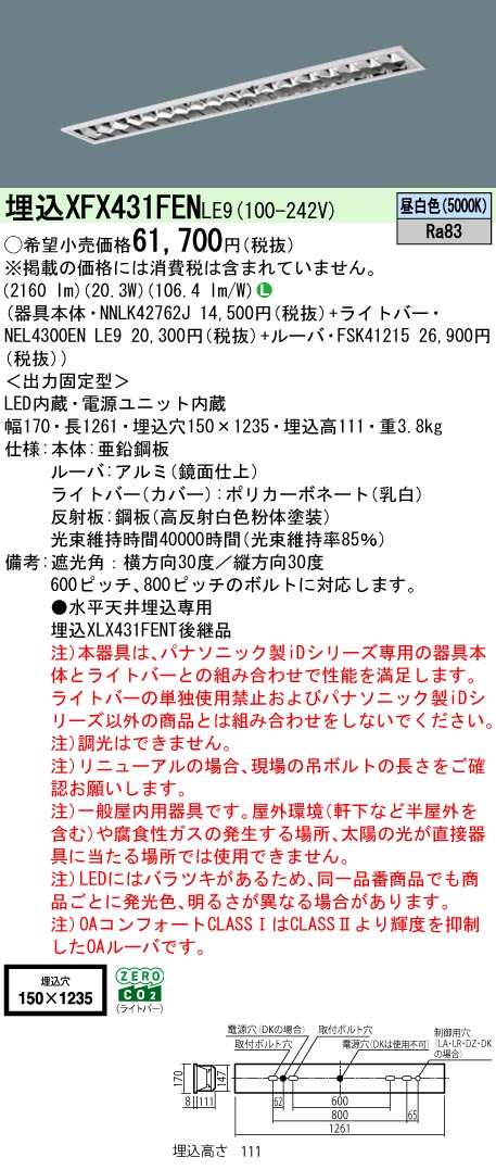 パナソニック XFX431FENLE9 (NNLK42762J+FSK41215+NEL4300ENLE9)