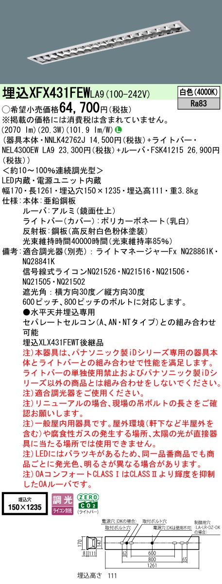 パナソニック XFX431FEWLA9 (NNLK42762J+FSK41215+NEL4300EWLA9)|てかりま専科