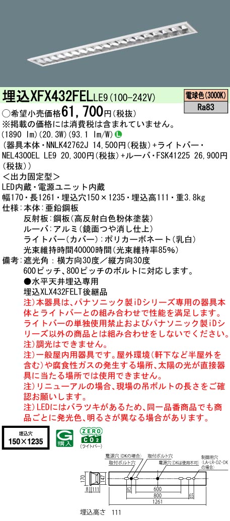 パナソニック XFX432FELLE9 (NNLK42762J+FSK41225+NEL4300ELLE9)|てかりま専科