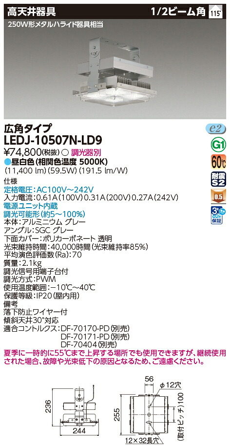 「法人・個人歓迎」 東芝ライテック LEDJ-10507N-LD9 (LEDJ10507NLD9) 高天井器具ＳＴＤ２５０Ｗ ＬＥＤ高天井器具