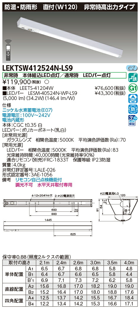 東芝ライテック LEKTSW412524N-LS9 (LEKTSW412524NLS9）ＴＥＮＱＯＯ非常灯４０形１２０防水 ＬＥＤ組み合せ器具