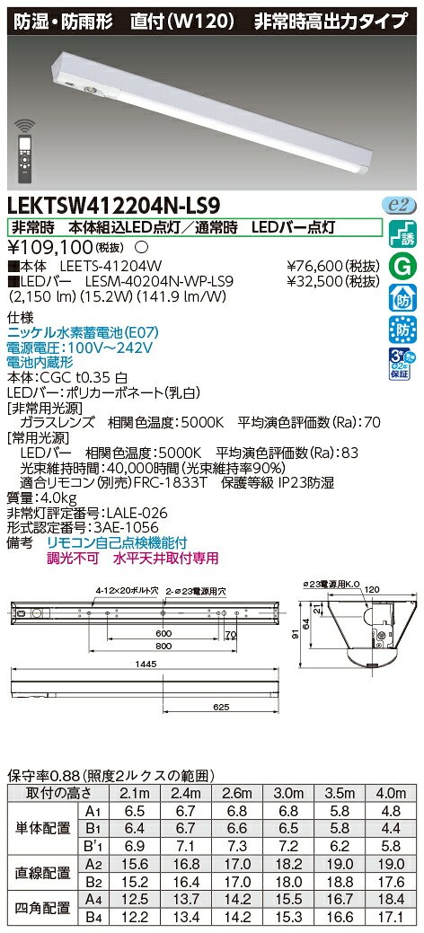 東芝ライテック LEKTSW412204N-LS9 (LEKTSW412204NLS9）ＴＥＮＱＯＯ非常灯４０形７０ＳＵＳ ＬＥＤ組み合せ器具