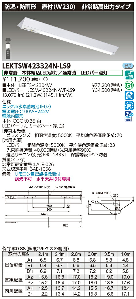 東芝ライテック LEKTSW423324N-LS9 (LEKTSW423324NLS9）ＴＥＮＱＯＯ非常灯４０形２３０防水 ＬＥＤ組み合せ器具