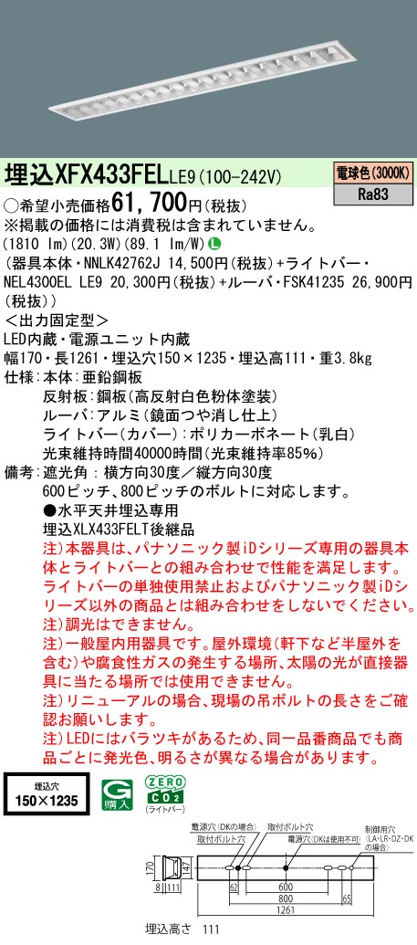 パナソニック XFX433FELLE9 (NNLK42762J+FSK41235+NEL4300ELLE9)|てかりま専科