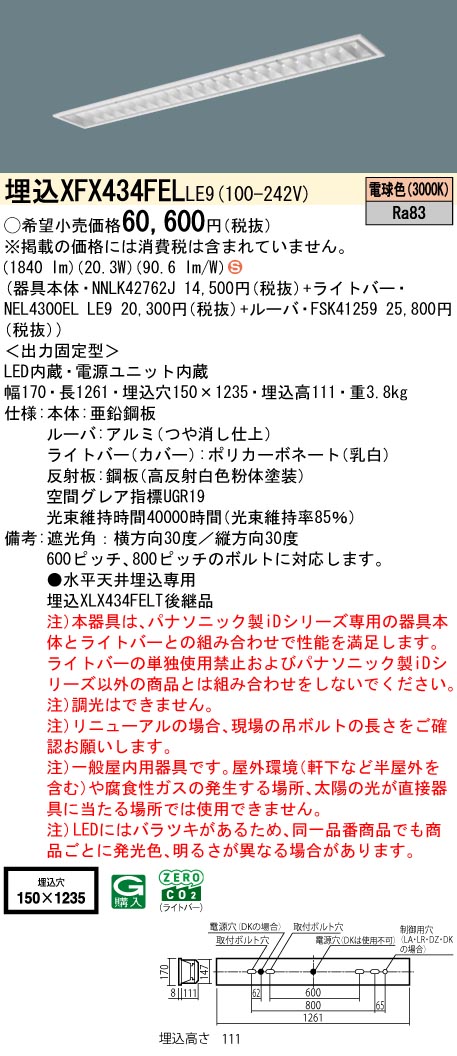 パナソニック XFX434FELLE9 (NNLK42762J+FSK41259+NEL4300ELLE9)