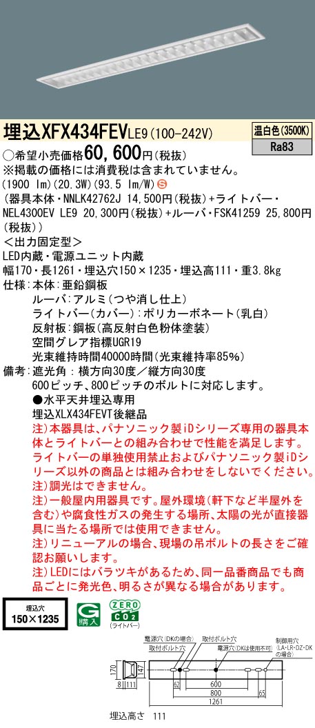 パナソニック XFX434FEVLE9 (NNLK42762J+FSK41259+NEL4300EVLE9)