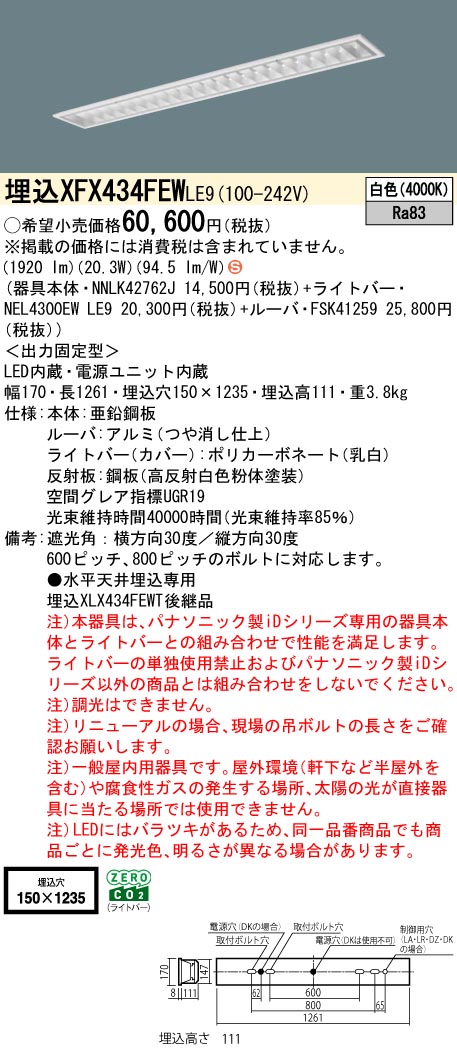 パナソニック XFX434FEWLE9 (NNLK42762J+FSK41259+NEL4300EWLE9)
