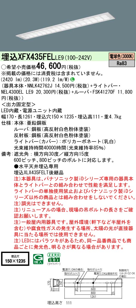 パナソニック XFX435FELLE9 (NNLK42762J+FSK41270F+NEL4300ELLE9)