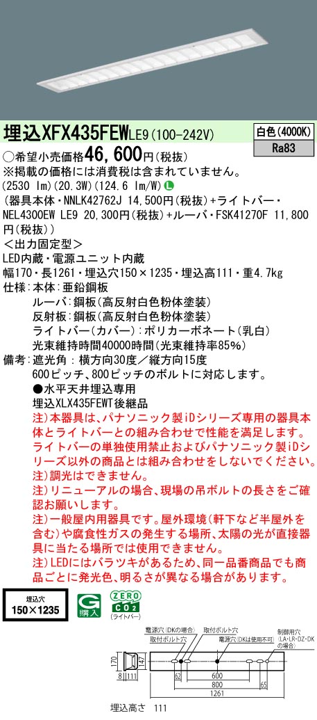 パナソニック XFX435FEWLE9 (NNLK42762J+FSK41270F+NEL4300EWLE9)