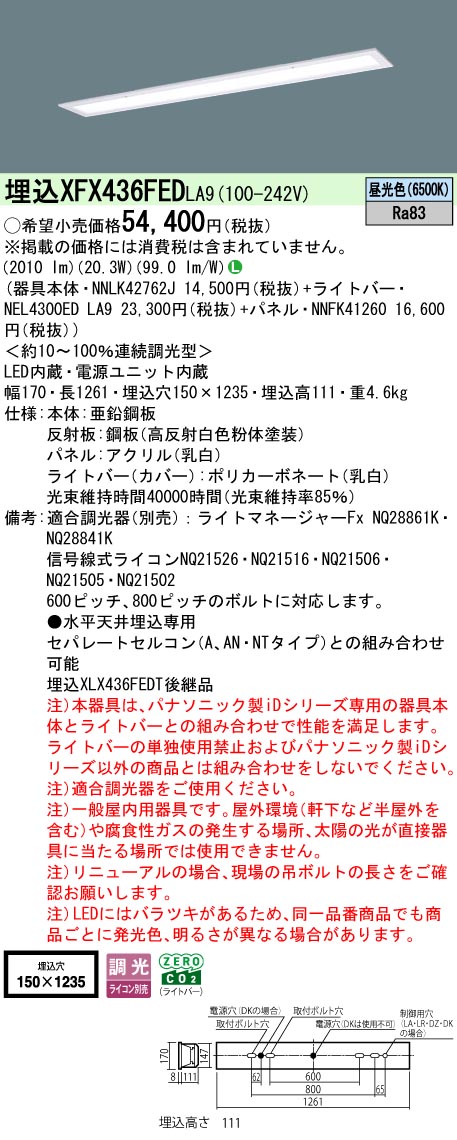 パナソニック XFX436FEDLA9 (NNLK42762J+NNFK41260+NEL4300EDLA9)