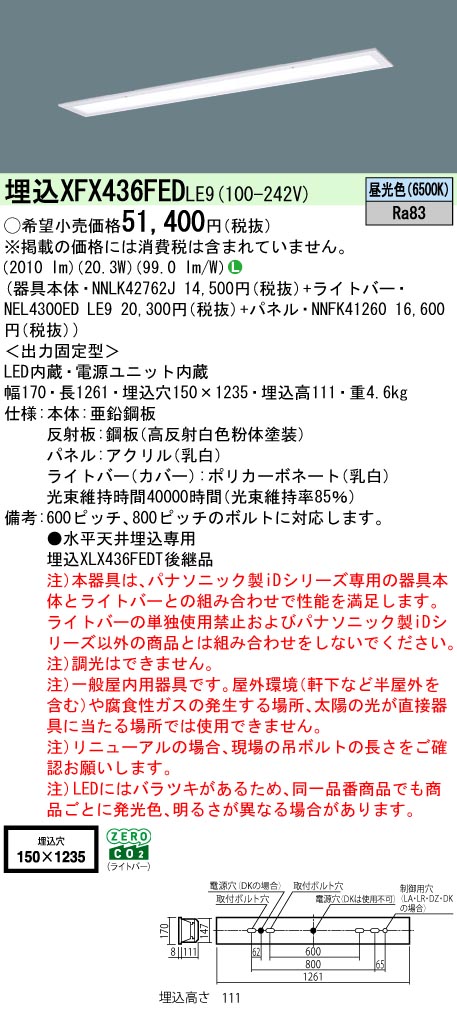 パナソニック XFX436FEDLE9 (NNLK42762J+NNFK41260+NEL4300EDLE9)