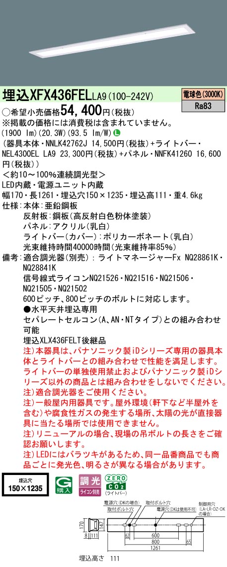パナソニック XFX436FELLA9 (NNLK42762J+NNFK41260+NEL4300ELLA9)