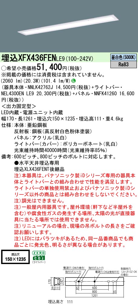 パナソニック XFX436FENLE9 (NNLK42762J+NNFK41260+NEL4300ENLE9)