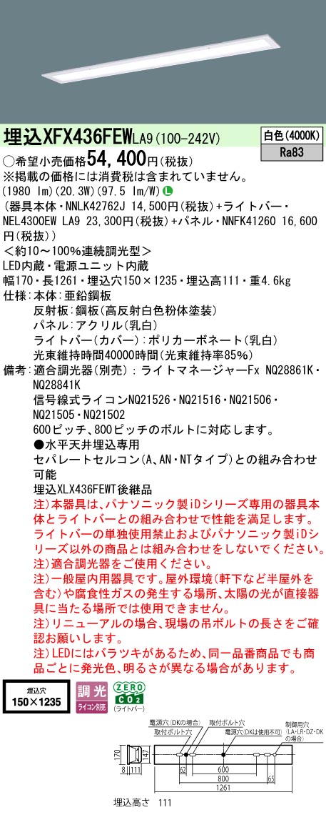パナソニック XFX436FEWLA9 (NNLK42762J+NNFK41260+NEL4300EWLA9)