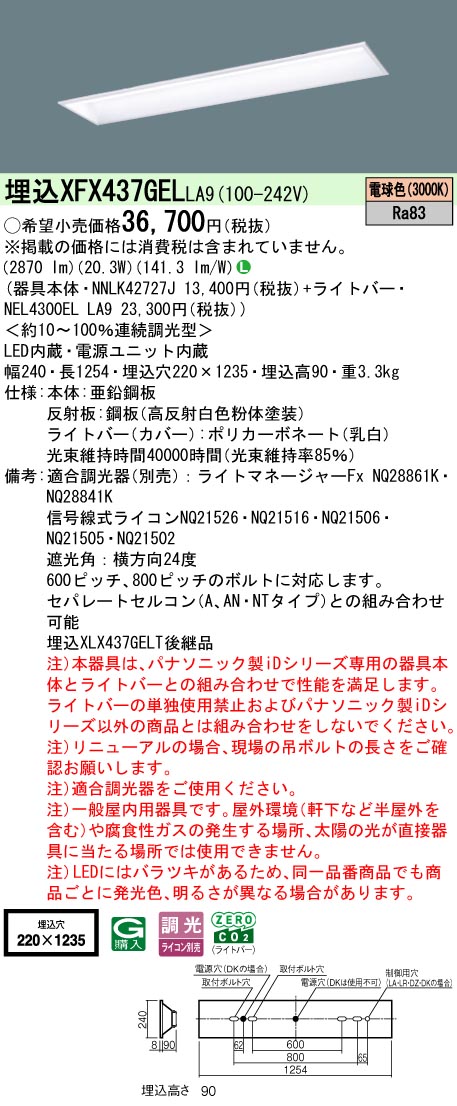 パナソニック XFX437GELLA9 (NNLK42727J+NEL4300ELLA9)