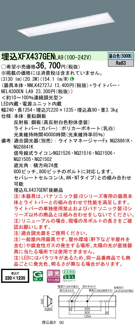 パナソニック XFX437GENLA9 (NNLK42727J+NEL4300ENLA9)