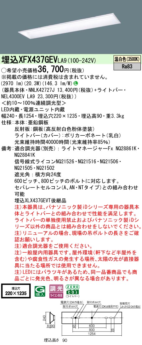 パナソニック XFX437GEVLA9 (NNLK42727J+NEL4300EVLA9)