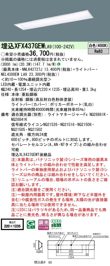 パナソニック XFX437GEWLA9 (NNLK42727J+NEL4300EWLA9)