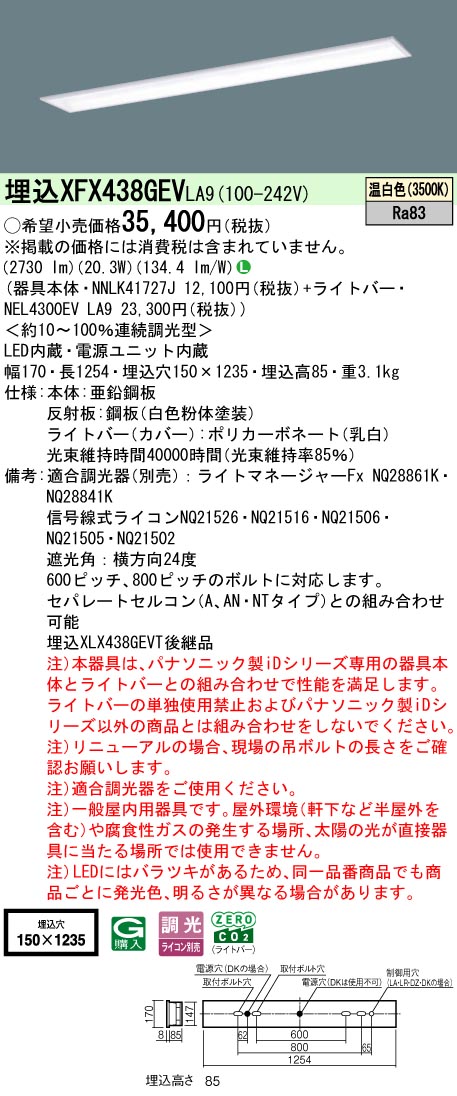パナソニック XFX438GEVLA9 (NNLK41727J+NEL4300EVLA9) キッチンライト・ベースライト-天井照明