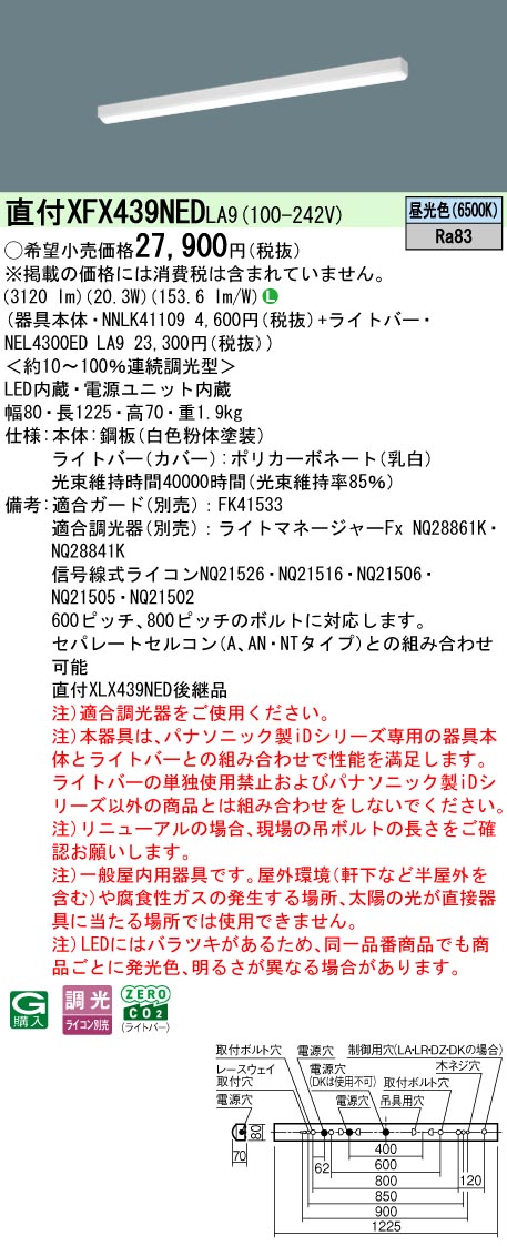 パナソニック XFX439NEDLA9 (NNLK41109+NEL4300EDLA9)