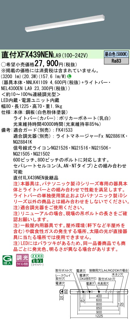 パナソニック XFX439NENLA9 (NNLK41109+NEL4300ENLA9)