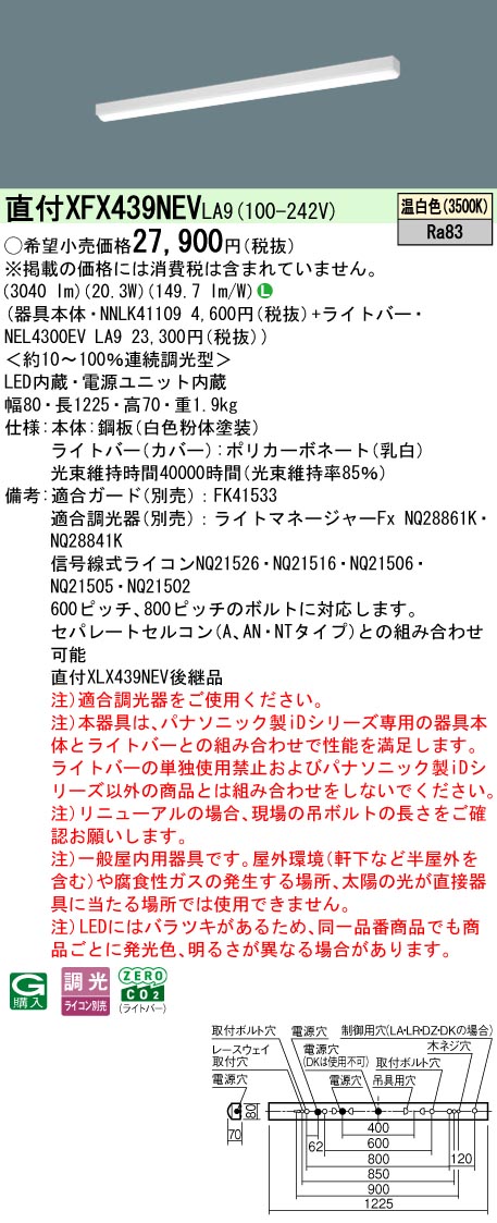 パナソニック XFX439NEVLA9 (NNLK41109+NEL4300EVLA9)